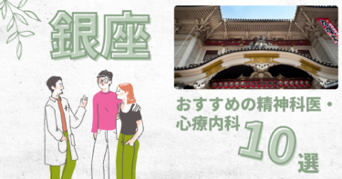 精神科　銀座　アイキャッチ
