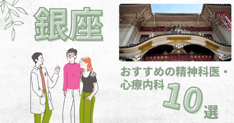 精神科　銀座　アイキャッチ