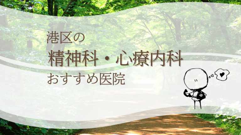 港区でおすすめの精神科・心療内科