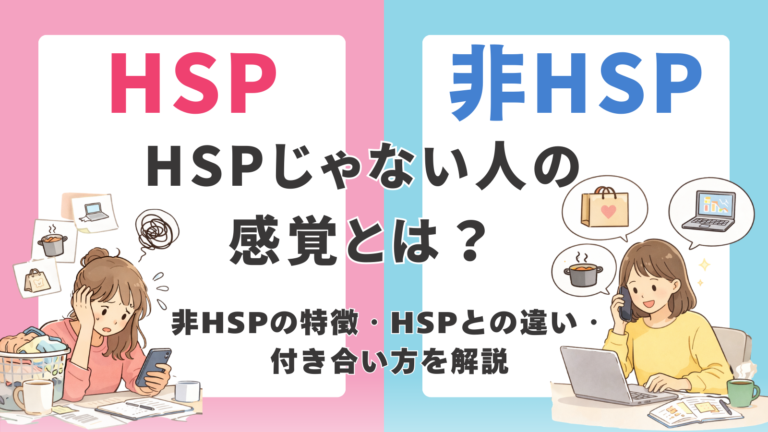 HSPじゃない人の感覚とは？非HSPの特徴・HSPとの違い・付き合い方を解説