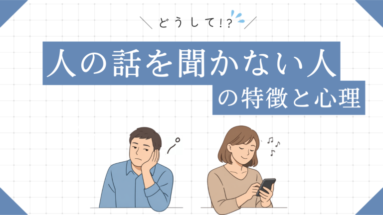 人の話を聞かない人の特徴と心理