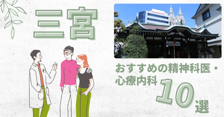 三宮精神科アイキャッチ