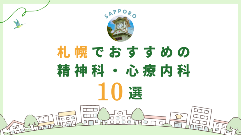 札幌でおすすめの精神科・心療内科10選