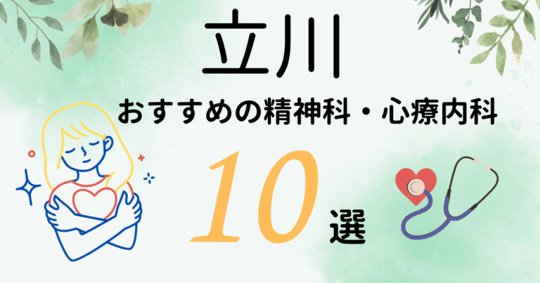 立川でおすすめの精神科・心療内科10選