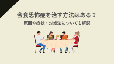 【チェックリスト付き】会食恐怖症を治す方法はある？原因や症状・対処法についても解説