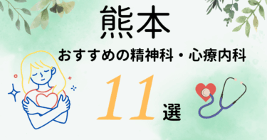 熊本でおすすめの精神科・心療内科11選！カウンセリングが丁寧なのはどこ？