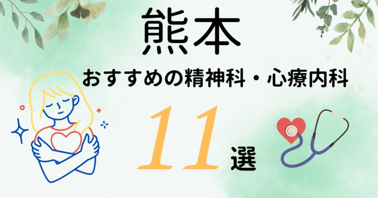 熊本でおすすめの精神科・心療内科11選！