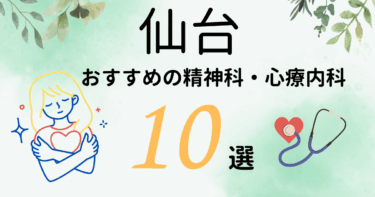 仙台でおすすめの精神科・心療内科10選！カウンセリングが丁寧なのはどこ？