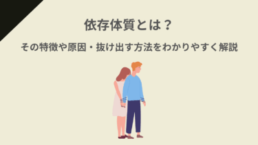 依存体質とは？その特徴や原因・抜け出す方法をわかりやすく解説