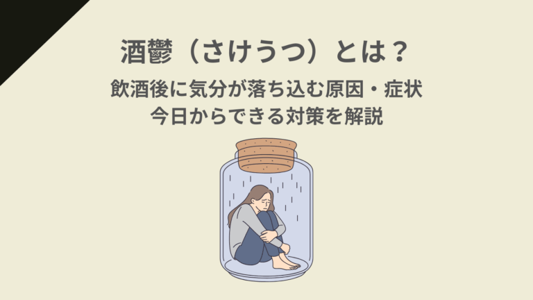 酒鬱