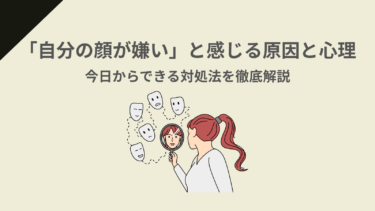 「自分の顔が嫌い」と感じる原因と心理｜今日からできる対処法を徹底解説