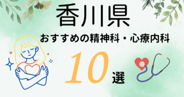 香川県でおすすめの精神科・心療内科10選！カウンセリングが丁寧なのはどこ？