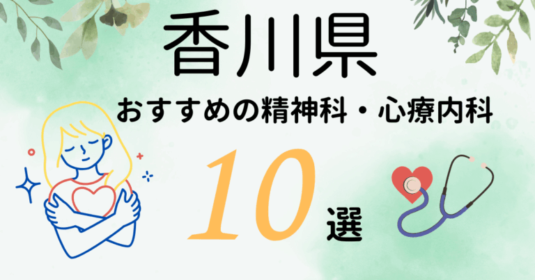 香川県でおすすめの精神科・心療内科10選！カウンセリングが丁寧なのはどこ？