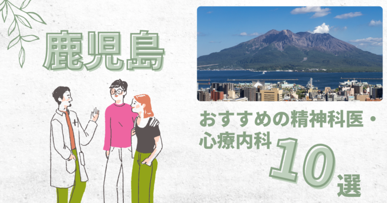 鹿児島精神科医　アイキャッチ