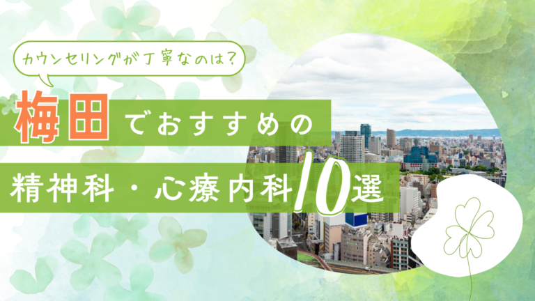 梅田でおすすめの精神科・心療内科10選！