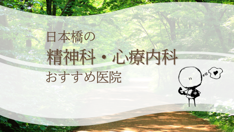 日本橋でおすすめの精神科・心療内科