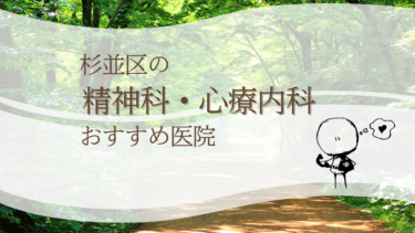 杉並区でおすすめの精神科・心療内科10選！カウンセリングが丁寧なのはどこ？
