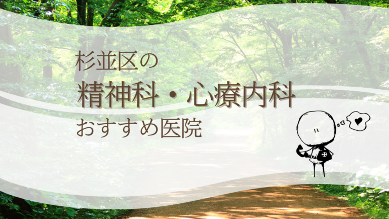 杉並区でおすすめの精神科・心療内科
