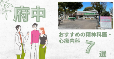 府中でおすすめの精神科・心療内科7選！カウンセリングが丁寧なのはどこ？