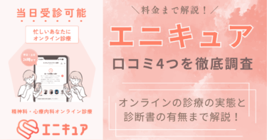 エニキュアの口コミ4つを徹底調査！オンラインの診療の実態と診断書の有無まで解説！