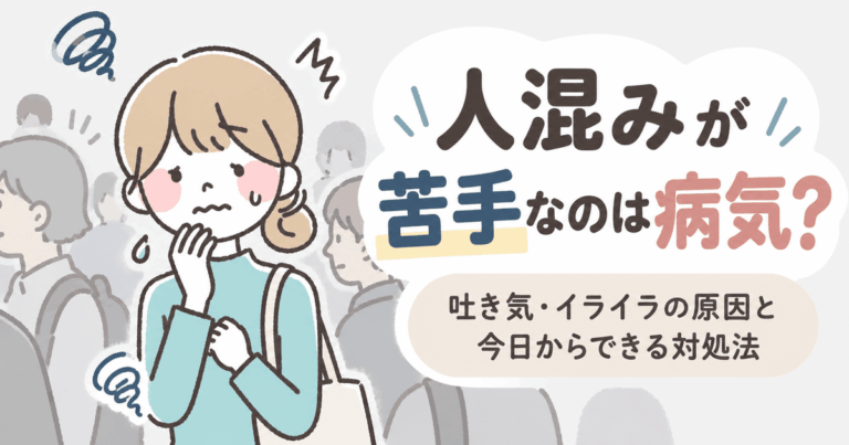 人混みが苦手アイキャッチ