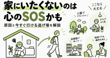 家にいたくないのは心のSOSかも｜原因と今すぐ行ける逃げ場を徹底解説
