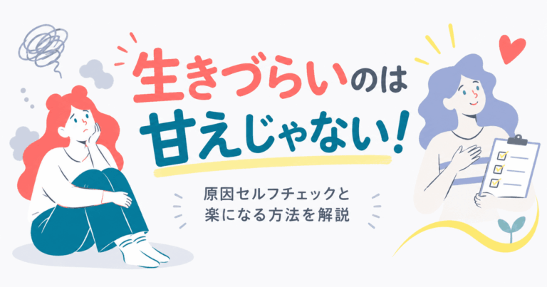 生きづらいアイキャッチ