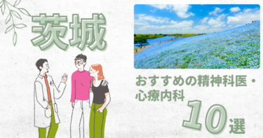 茨城でおすすめの精神科・心療内科10選！カウンセリングが丁寧なのはどこ？