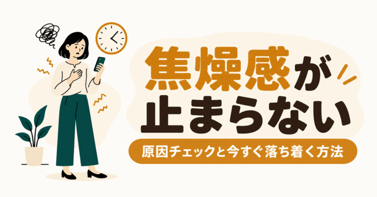 焦燥感　アイキャッチ