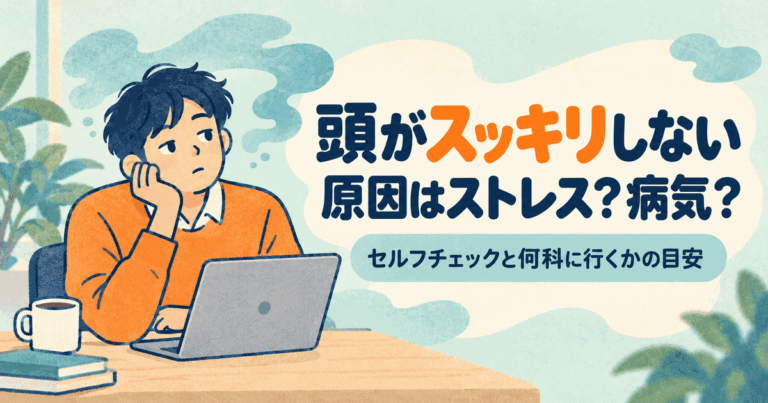 頭がスッキリ　アイキャッチ