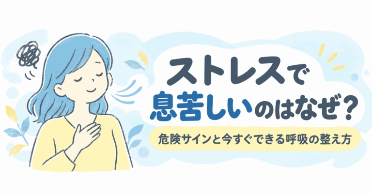 ストレス 息苦しいアイキャッチ
